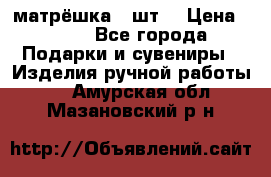 матрёшка 7 шт. › Цена ­ 350 - Все города Подарки и сувениры » Изделия ручной работы   . Амурская обл.,Мазановский р-н